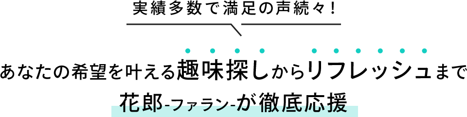 あなたの希望を叶える趣味探しからリフレッシュまで花郎-ファラン-が徹底応援