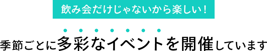 季節ごとに多彩なイベントを開催しています