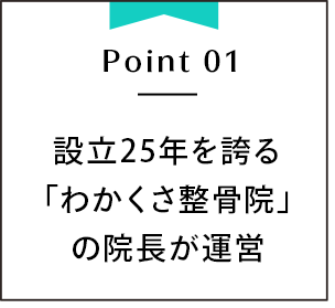 設立25年を誇る「わかくさ整骨院」の院長が運営