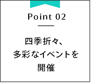 四季折々、多彩なイベントを開催