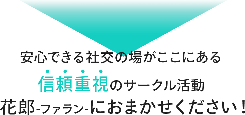 安心できる社交の場が個々にある 信頼重視のサークル活動花郎-ファラン-におまかせください!