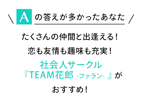 Aの答えが多かったあなた