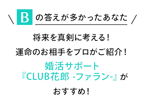 Bの答えが多かったあなた