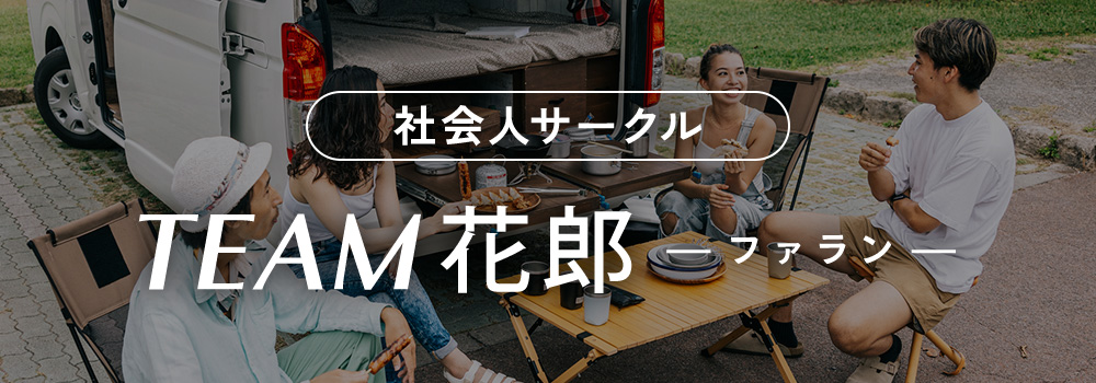社会人サークル TEAM花郎-ファラン-