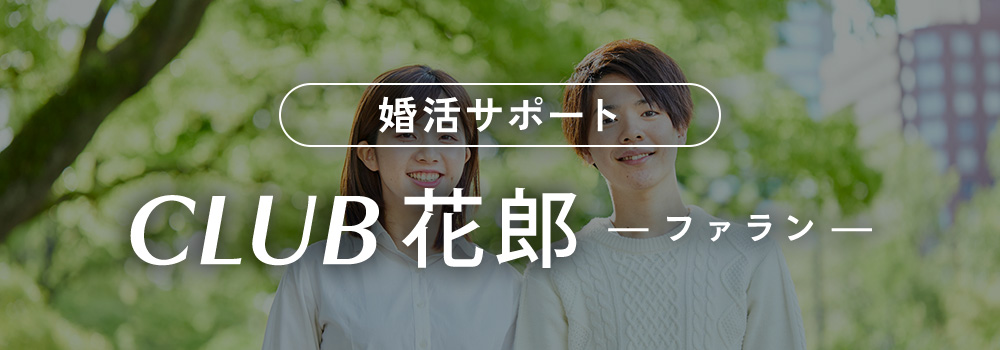 婚活サポート CLUB花郎-ファラン-